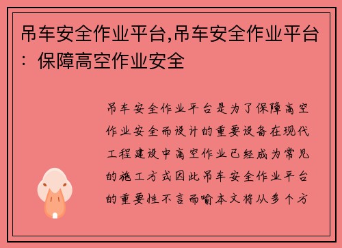 吊车安全作业平台,吊车安全作业平台：保障高空作业安全