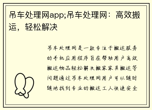 吊车处理网app;吊车处理网：高效搬运，轻松解决