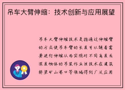 吊车大臂伸缩：技术创新与应用展望