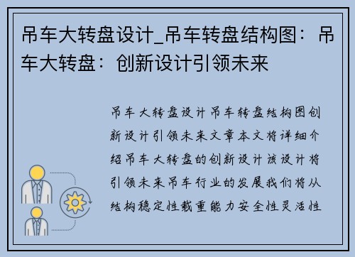 吊车大转盘设计_吊车转盘结构图：吊车大转盘：创新设计引领未来