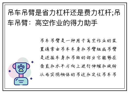 吊车吊臂是省力杠杆还是费力杠杆;吊车吊臂：高空作业的得力助手