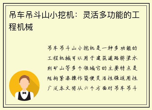 吊车吊斗山小挖机：灵活多功能的工程机械