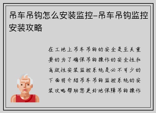 吊车吊钩怎么安装监控-吊车吊钩监控安装攻略