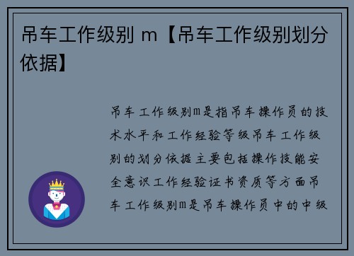 吊车工作级别 m【吊车工作级别划分依据】