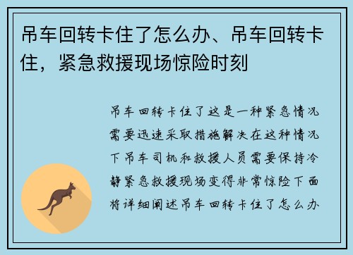 吊车回转卡住了怎么办、吊车回转卡住，紧急救援现场惊险时刻