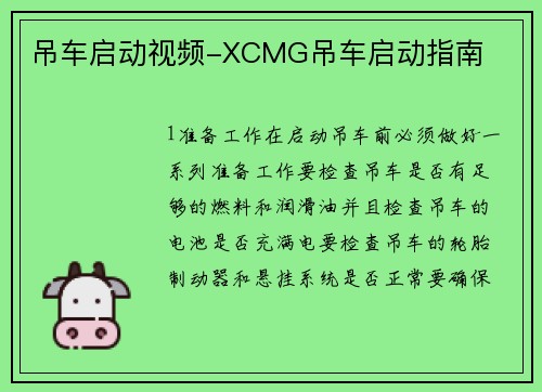吊车启动视频-XCMG吊车启动指南