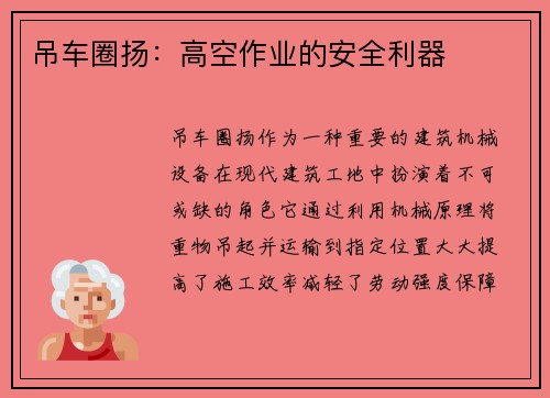 吊车圈扬：高空作业的安全利器