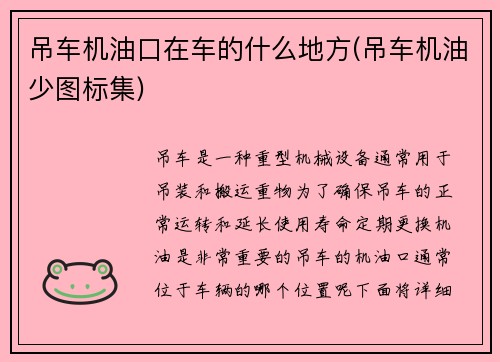 吊车机油口在车的什么地方(吊车机油少图标集)