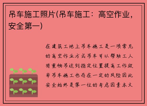 吊车施工照片(吊车施工：高空作业，安全第一)