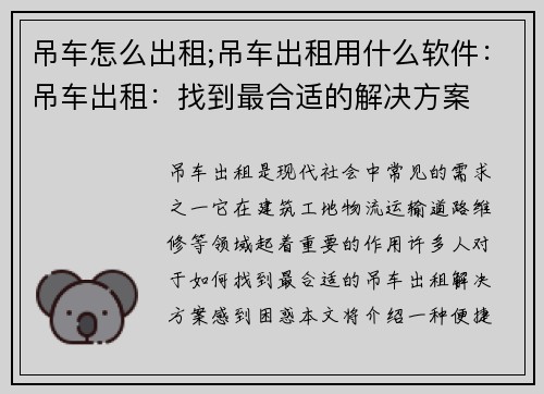吊车怎么出租;吊车出租用什么软件：吊车出租：找到最合适的解决方案