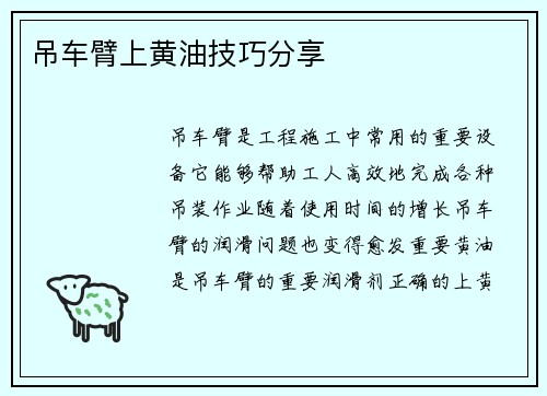 吊车臂上黄油技巧分享
