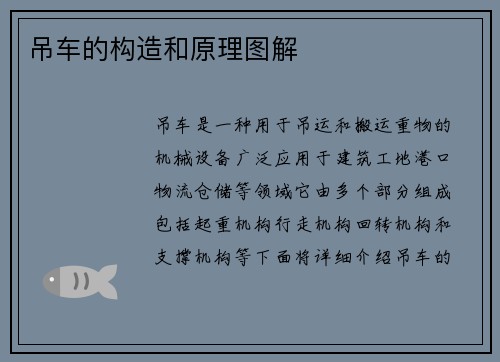 吊车的构造和原理图解