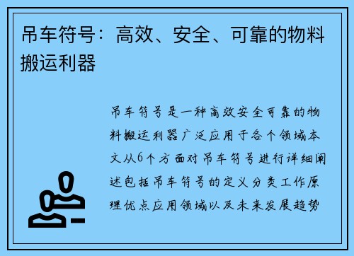 吊车符号：高效、安全、可靠的物料搬运利器