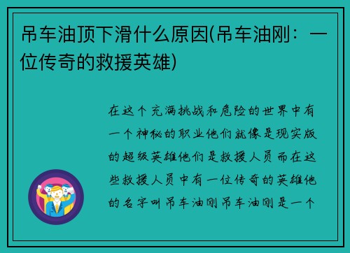 吊车油顶下滑什么原因(吊车油刚：一位传奇的救援英雄)