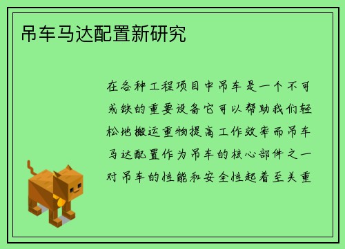 吊车马达配置新研究