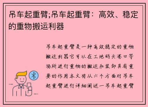 吊车起重臂;吊车起重臂：高效、稳定的重物搬运利器