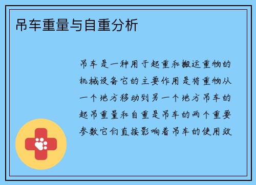 吊车重量与自重分析
