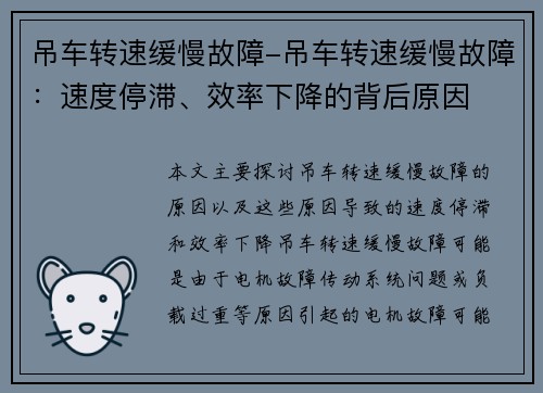 吊车转速缓慢故障-吊车转速缓慢故障：速度停滞、效率下降的背后原因
