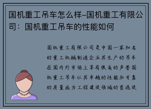 国机重工吊车怎么样-国机重工有限公司：国机重工吊车的性能如何