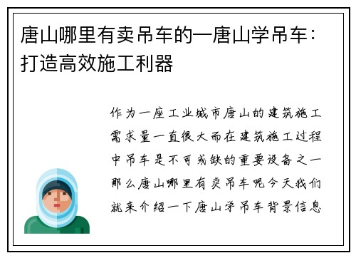 唐山哪里有卖吊车的—唐山学吊车：打造高效施工利器