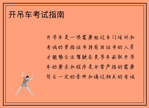 开吊车考试指南