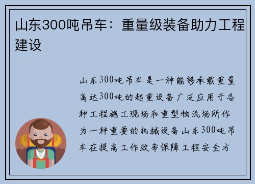 山东300吨吊车：重量级装备助力工程建设
