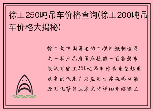 徐工250吨吊车价格查询(徐工200吨吊车价格大揭秘)