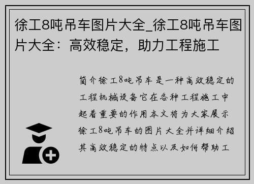 徐工8吨吊车图片大全_徐工8吨吊车图片大全：高效稳定，助力工程施工