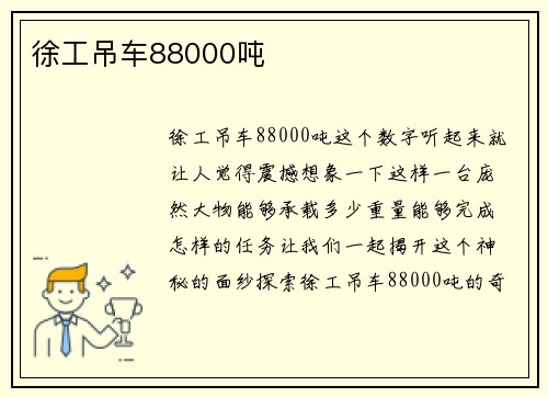 徐工吊车88000吨