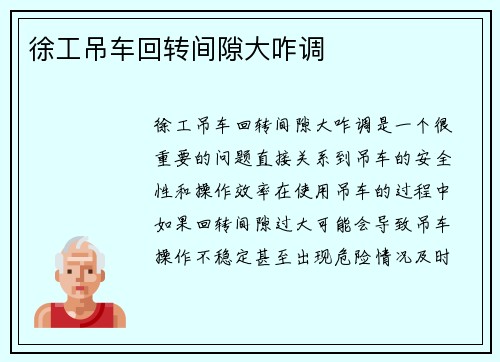 徐工吊车回转间隙大咋调