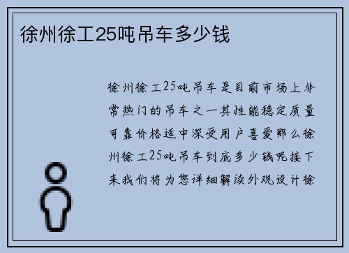 徐州徐工25吨吊车多少钱