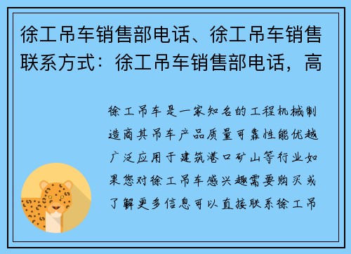 徐工吊车销售部电话、徐工吊车销售联系方式：徐工吊车销售部电话，高效便捷助您成功