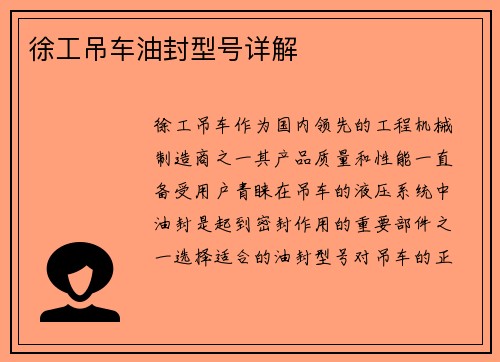 徐工吊车油封型号详解