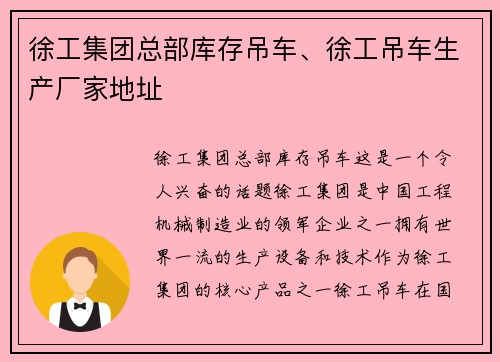 徐工集团总部库存吊车、徐工吊车生产厂家地址