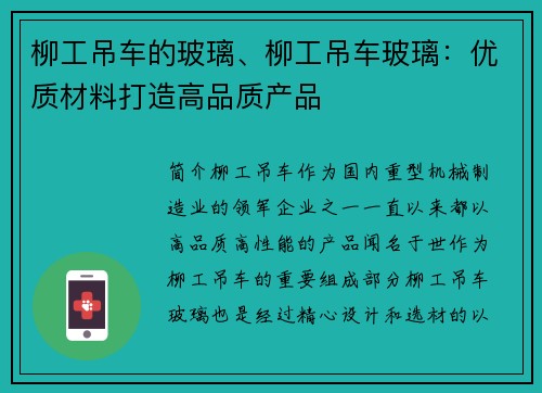 柳工吊车的玻璃、柳工吊车玻璃：优质材料打造高品质产品