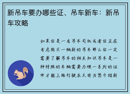 新吊车要办哪些证、吊车新车：新吊车攻略