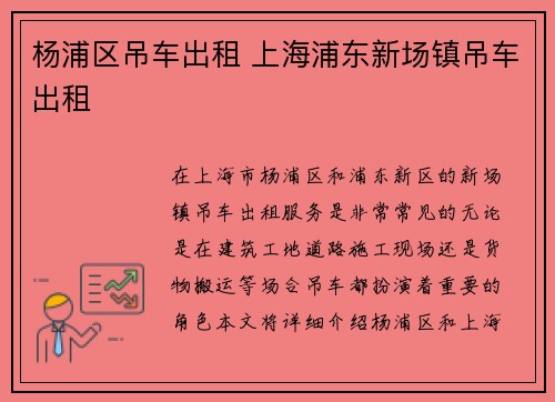 杨浦区吊车出租 上海浦东新场镇吊车出租