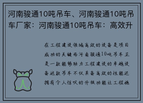 河南骏通10吨吊车、河南骏通10吨吊车厂家：河南骏通10吨吊车：高效升级，助力工程建设