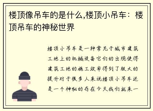 楼顶像吊车的是什么,楼顶小吊车：楼顶吊车的神秘世界