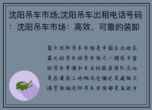 沈阳吊车市场;沈阳吊车出租电话号码：沈阳吊车市场：高效、可靠的装卸利器
