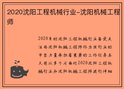 2020沈阳工程机械行业-沈阳机械工程师
