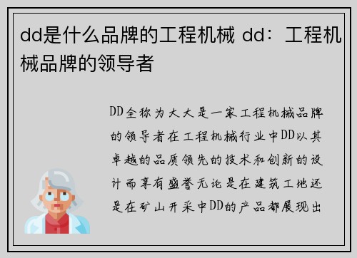 dd是什么品牌的工程机械 dd：工程机械品牌的领导者