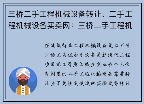 三桥二手工程机械设备转让、二手工程机械设备买卖网：三桥二手工程机械设备转让优质平台