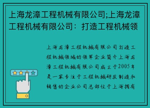 上海龙漳工程机械有限公司;上海龙漳工程机械有限公司：打造工程机械领域的领军企业