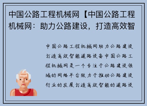 中国公路工程机械网【中国公路工程机械网：助力公路建设，打造高效智能道路设备】
