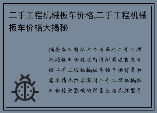 二手工程机械板车价格,二手工程机械板车价格大揭秘