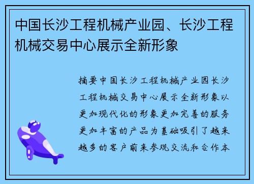 中国长沙工程机械产业园、长沙工程机械交易中心展示全新形象