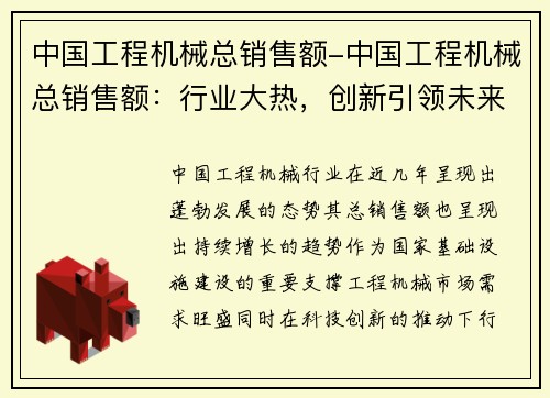 中国工程机械总销售额-中国工程机械总销售额：行业大热，创新引领未来