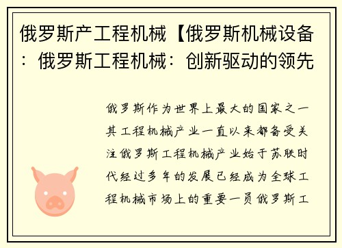 俄罗斯产工程机械【俄罗斯机械设备：俄罗斯工程机械：创新驱动的领先制造商】