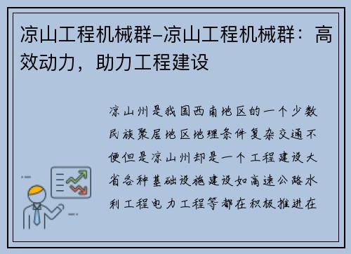 凉山工程机械群-凉山工程机械群：高效动力，助力工程建设